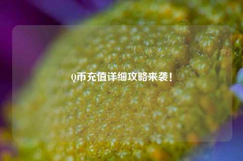 Q币充值详细攻略来袭！