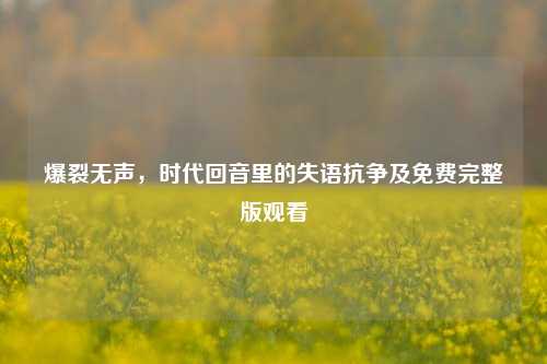 爆裂无声，时代回音里的失语抗争及免费完整版观看