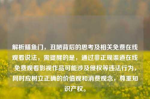 解析鳝鱼门,丑陋背后的思考及相关免费在线观看说法,需提醒的是,通过非正规渠道在线免费观看影视作品可能涉及侵权等违法行为,同时应树立正确的价值观和消费观念,尊重知识产权。