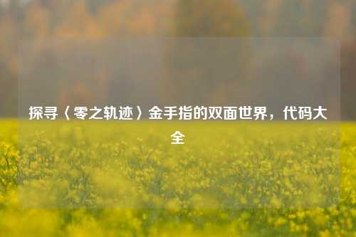 探寻〈零之轨迹〉金手指的双面世界，代码大全