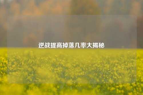 逆战提高掉落几率大揭秘