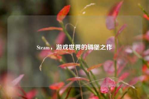 Steam，游戏世界的碉堡之作