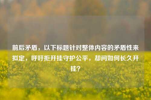 前后矛盾，以下标题针对整体内容的矛盾性来拟定，呼吁拒开挂守护公平，却问如何长久开挂？