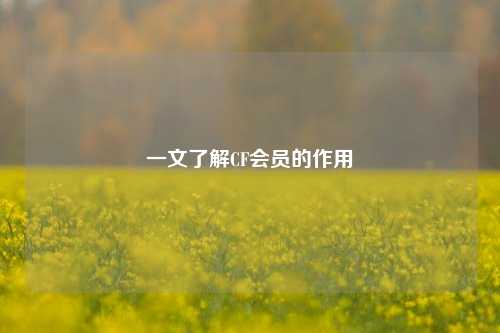 一文了解CF会员的作用