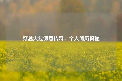 穿越火线佩恩传奇，个人简历揭秘