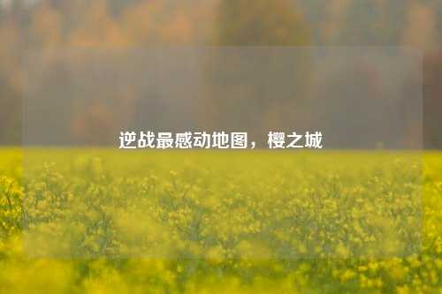 逆战最感动地图，樱之城
