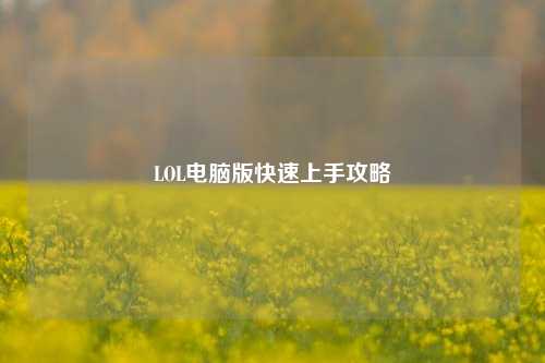 LOL电脑版快速上手攻略