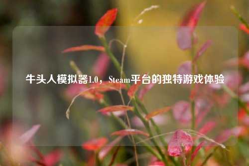 牛头人模拟器1.0，Steam平台的独特游戏体验