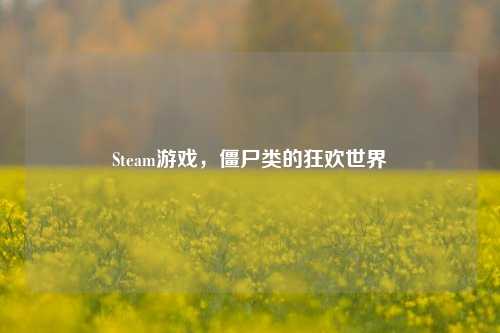 Steam游戏，僵尸类的狂欢世界