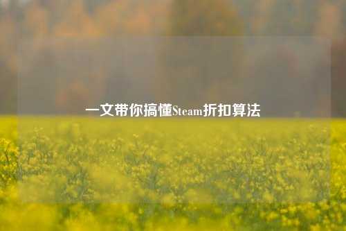 一文带你搞懂Steam折扣算法