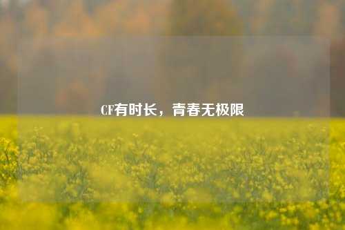 CF有时长，青春无极限