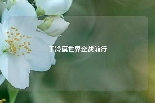 于冷漠世界逆战前行