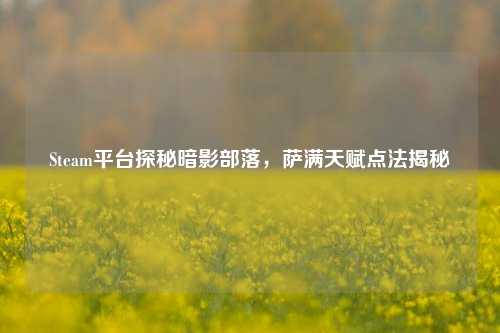 Steam平台探秘暗影部落，萨满天赋点法揭秘