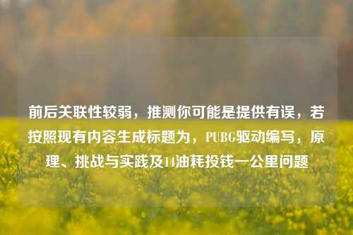 前后关联性较弱，推测你可能是提供有误，若按照现有内容生成标题为，PUBG驱动编写，原理、挑战与实践及14油耗投钱一公里问题