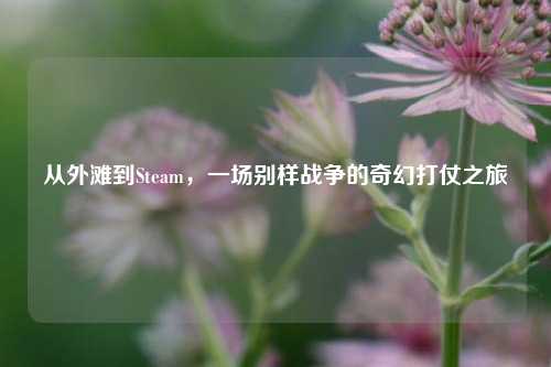 从外滩到Steam，一场别样战争的奇幻打仗之旅