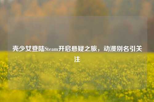壳少女登陆Steam开启悬疑之旅，动漫别名引关注