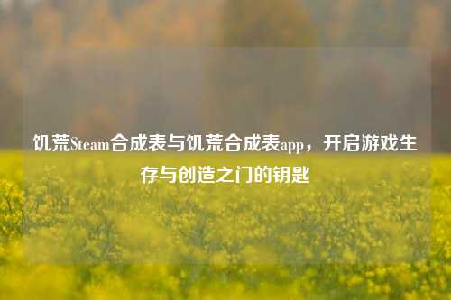 饥荒Steam合成表与饥荒合成表app，开启游戏生存与创造之门的钥匙