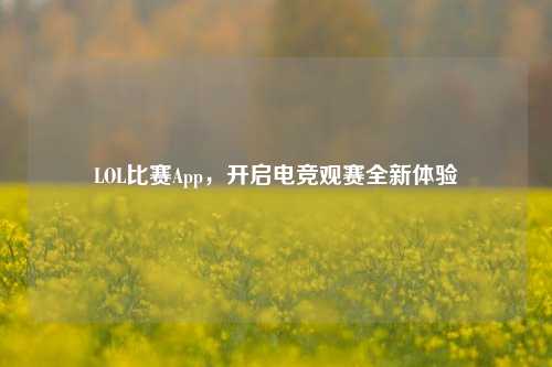 LOL比赛App，开启电竞观赛全新体验