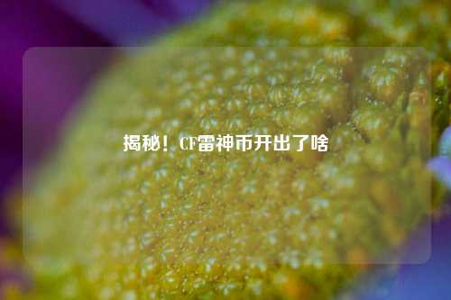 揭秘！CF雷神币开出了啥